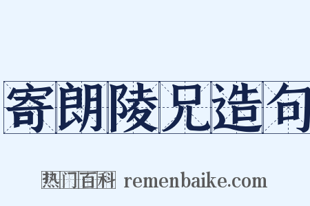 寄朗陵兄造句是什么意思的图片